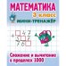 Математика 3 кл.Сложение и вычитание в пределах 1000