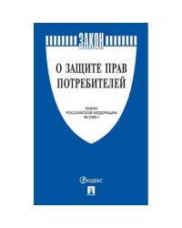О защите прав потребителей №2300-1