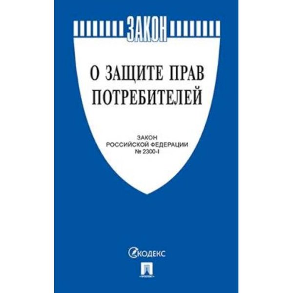 О защите прав потребителей №2300-1