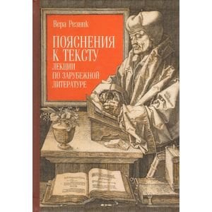 Пояснения к тексту.Лекции по зарубежной литературе Пояснения к тексту.Лекции по зарубежной литературе