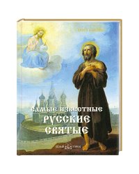 Самые известные русские святые