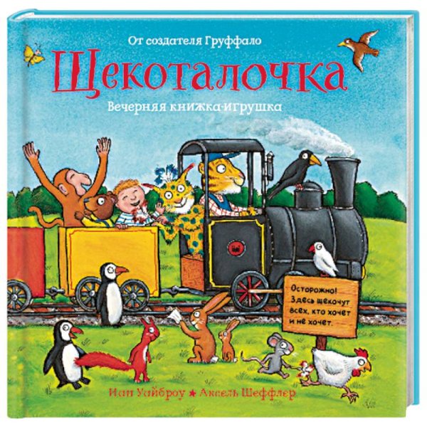 Вечерняя книжка-игрушка Щекоталочка