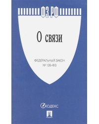 О связи