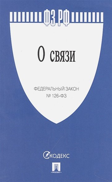 О связи