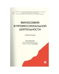 Философия в профессиональной деятельности.Уч.пос.