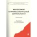 Философия в профессиональной деятельности.Уч.пос.