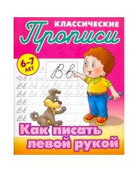 Как писать левой рукой