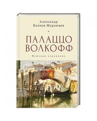 Палаццо Волкофф.Мемуары художника