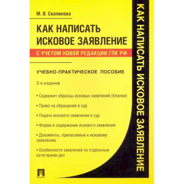 Как написать исковое заявление.Уч.-практ.пос
