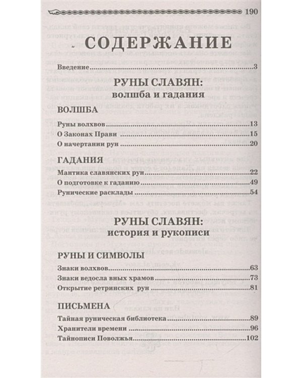 Волшебные руны славян