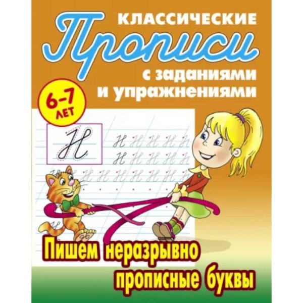 Пишем неразрывно прописные буквы