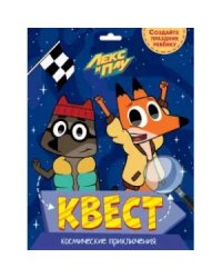 Квест.Космические приключения