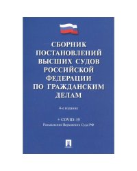 Сборник постановлений высших судов РФ по гражданским делам (+COVID-19)