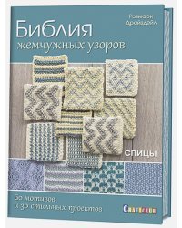 Библия жемчужных узоров.60 мотивов и зо стильных проектов.Спицы