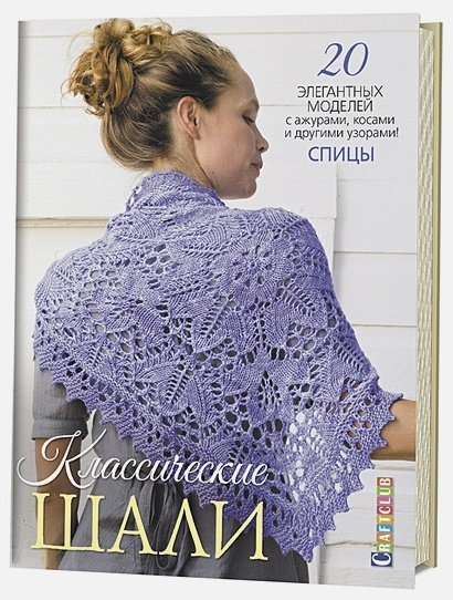 Вяжем шали, шарфы, палантины Классические шали.20 элегантных моделей с ажурами,косами и другими узорами.Спицы