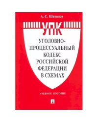 Уголовно-процессуальный кодекс РФ в схемах.Уч.пос