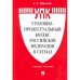 Уголовно-процессуальный кодекс РФ в схемах.Уч.пос