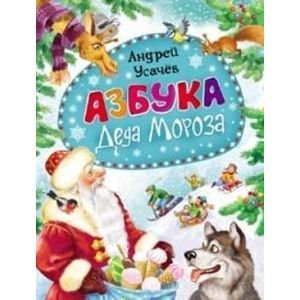 Книги А. Усачёва Азбука Деда Мороза