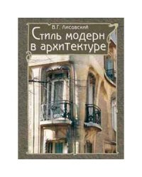 Стиль модерн в архитектуре +с/о (в футляре)