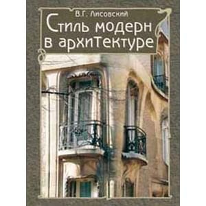 Стиль модерн в архитектуре +с/о (в футляре)