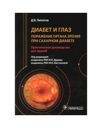 Под ред. И.И. Дедова