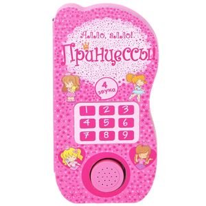 Алло, алло! 4 звука Алло,алло!Принцессы!