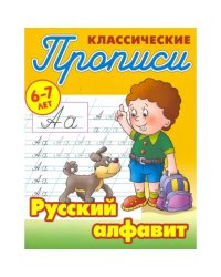 Русский алфавит