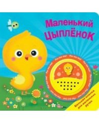 Маленький цыпленок.Большая кнопка