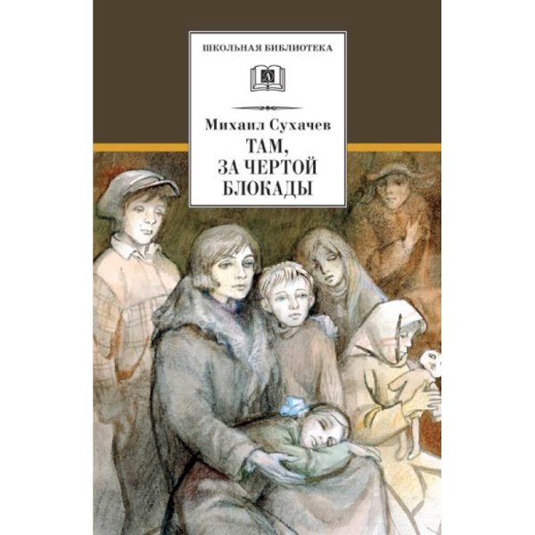 Там,за чертой блокады