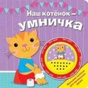 Большая кнопка для маленьких ручек Наш котенок-умничка.Большая кнопка