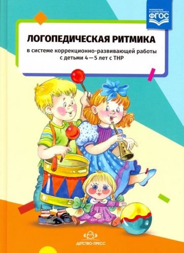 Логопедическая ритмика в системе коррекционно-развив.работы с детьми 4-5 л. с ТНР.ФГОС