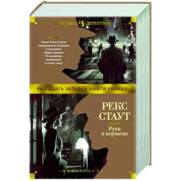 Иностранная литература.Классика детектива Рука в перчатке