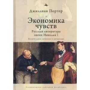 Экономика чувств.Русская литература эпохи Николая I.Политическая экономия и литература