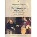Экономика чувств.Русская литература эпохи Николая I.Политическая экономия и литература