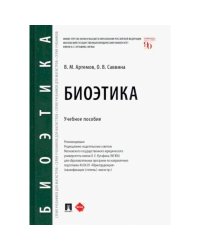 Биоэтика.Уч.пос.