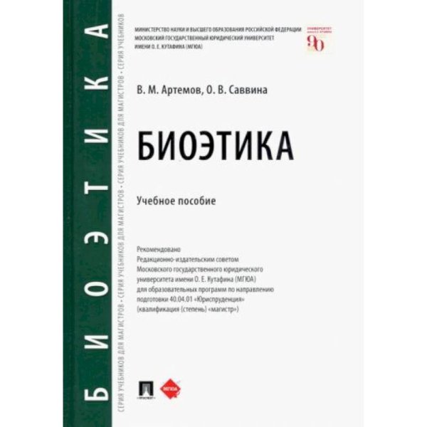 Биоэтика.Уч.пос.