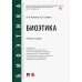 Биоэтика.Уч.пос.