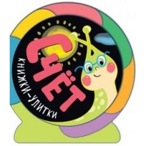 Книжки-улитки Счет