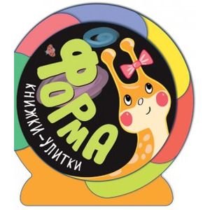 Книжки-улитки Форма