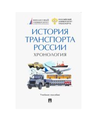История транспорта России.Хронология