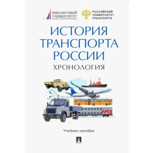 История транспорта России.Хронология