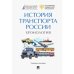 История транспорта России.Хронология