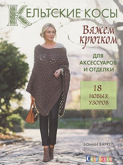 Вяжем крючком Кельтские косы.Вяжем крючком для аксессуаров и отделки.18 новых узоров