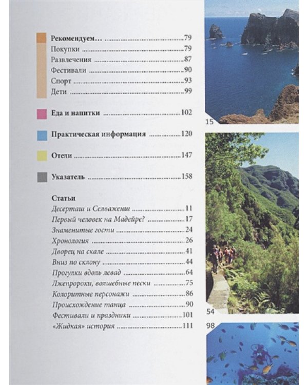 Мадейра.Путеводитель (16+)