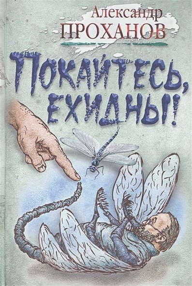 Покайтесь,ехидны! Покайтесь,ехидны!