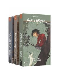 Дом,в котором...(комп.в 3-х тт.)