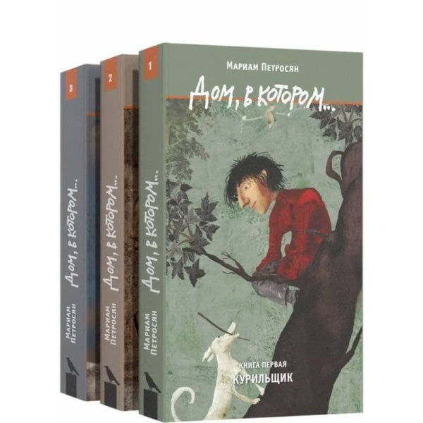 Дом,в котором...(комп.в 3-х тт.)