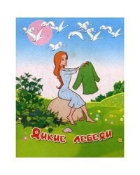 Дикие лебеди