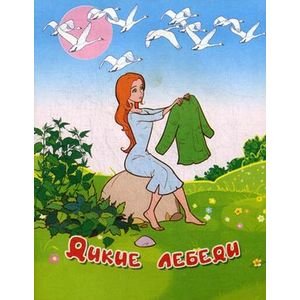 Сказки для малышей Дикие лебеди