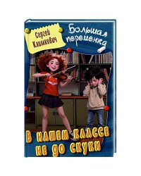 В нашем классе не до скуки